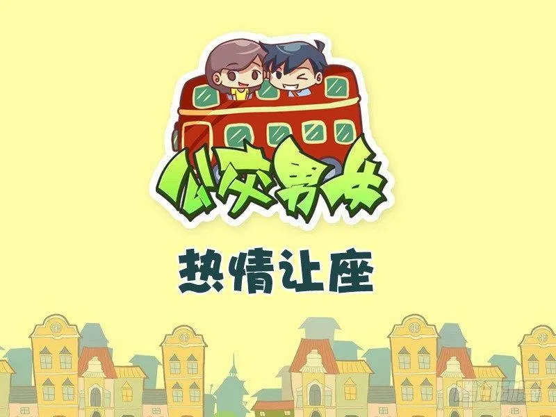 426-热情让座 第1页