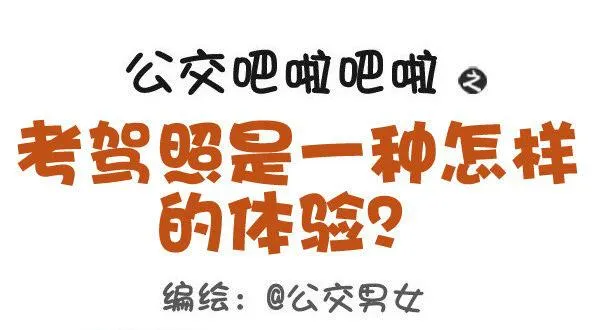 427-考驾照是一种怎样的体验？ 第1页