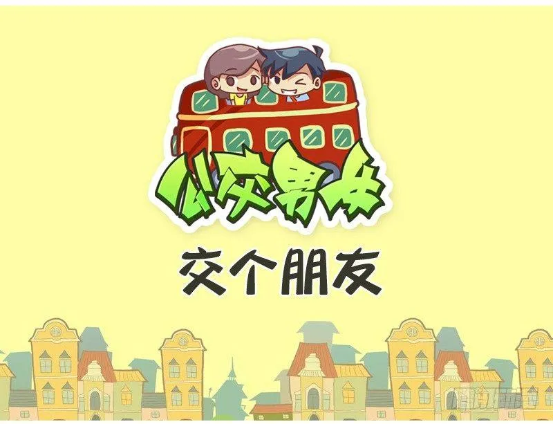 428-交个朋友 第1页