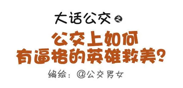 429-公交上如何英雄救美 第1页