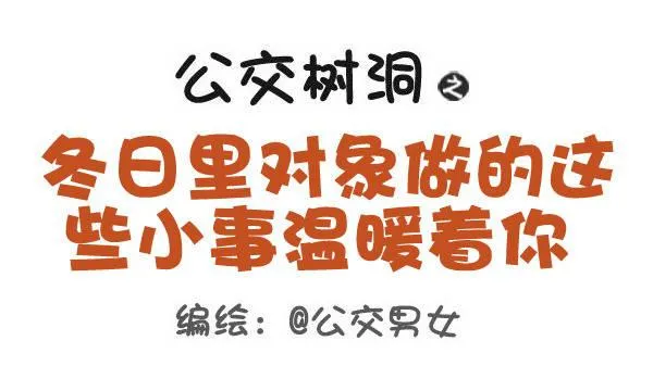 431-冬日里这些小事温暖着你 第1页