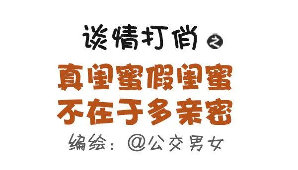 435-真闺蜜假闺蜜不在于多亲密 第1页