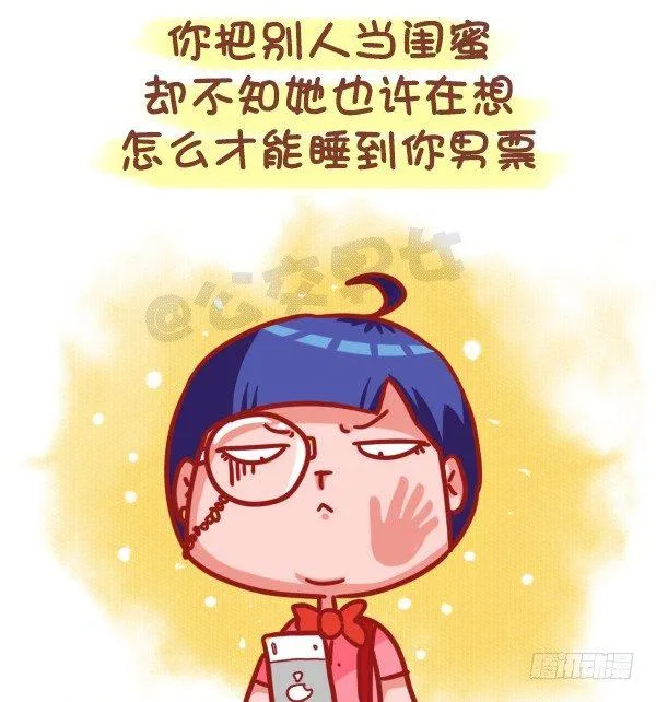435-真闺蜜假闺蜜不在于多亲密 第4页