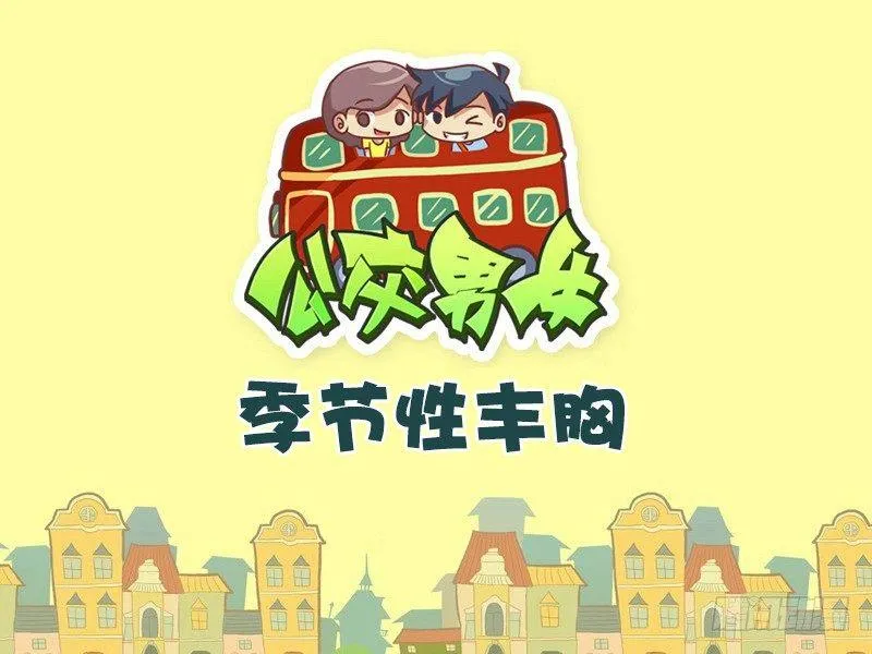 434-季节性丰胸 第1页
