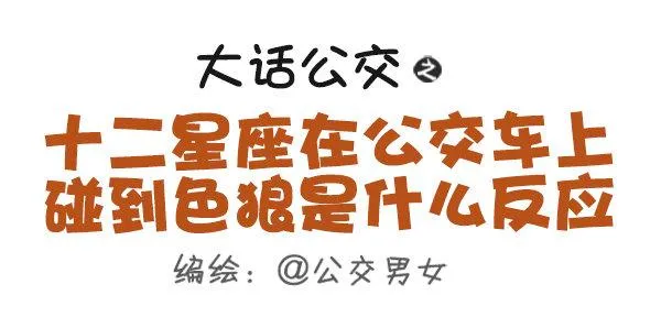 439-公交车上碰到色儿郎的反应 第1页