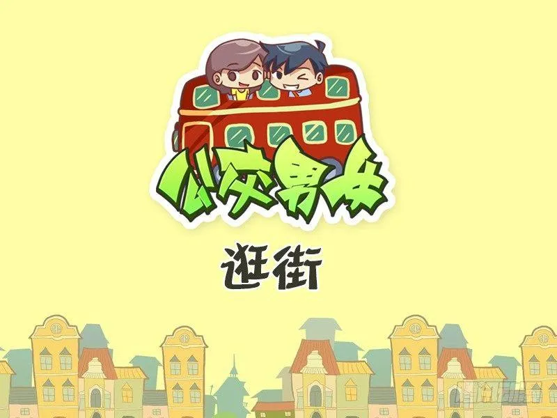 440-逛街 第1页