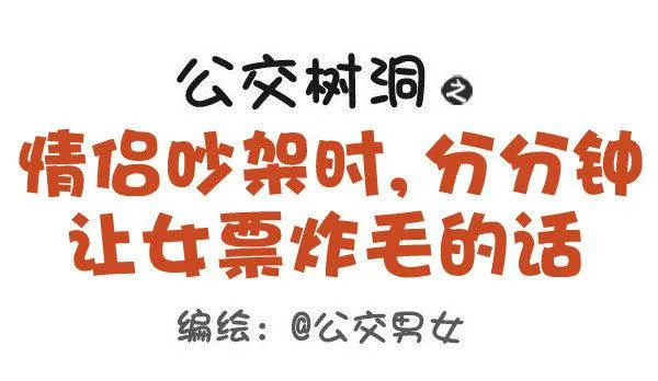 441-情侣吵架时让女票炸毛的话 第1页