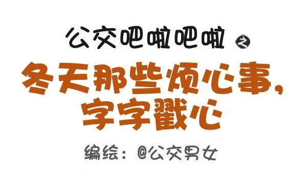 443-冬天那些烦心事，字字戳心 第1页
