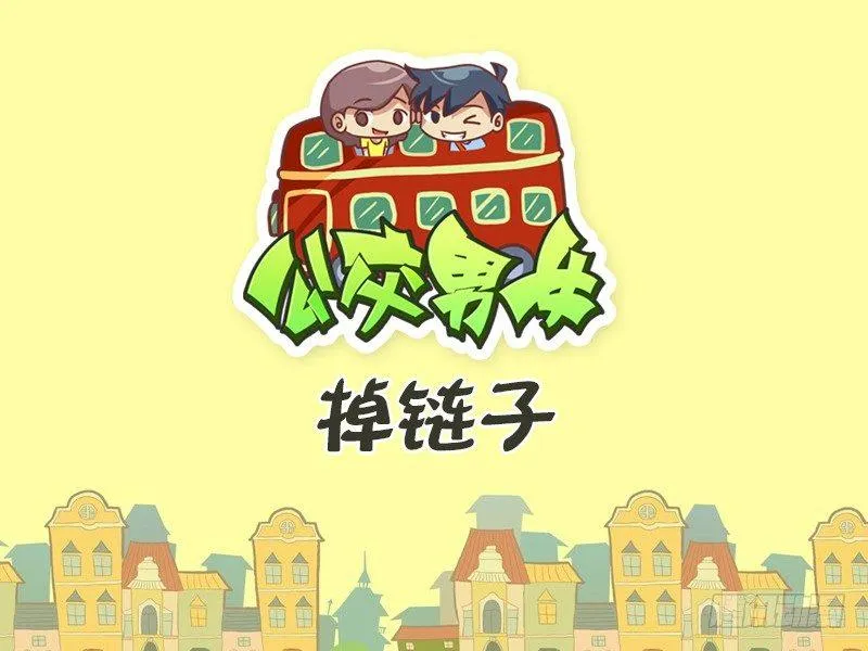 442-掉链子 第1页