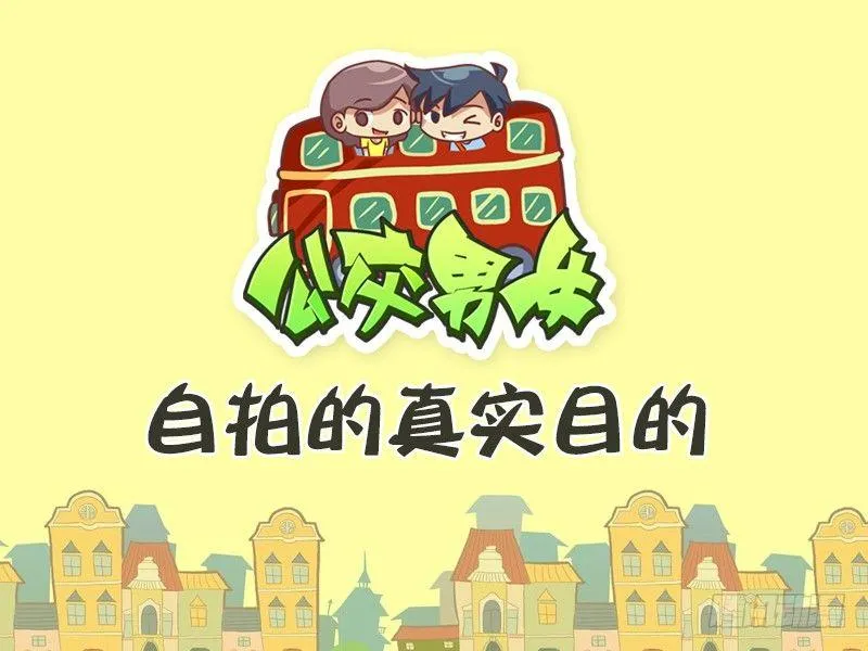 444-自拍的真实目的 第1页