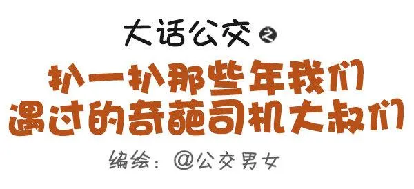 445-扒一扒我们遇过的奇葩大叔 第1页