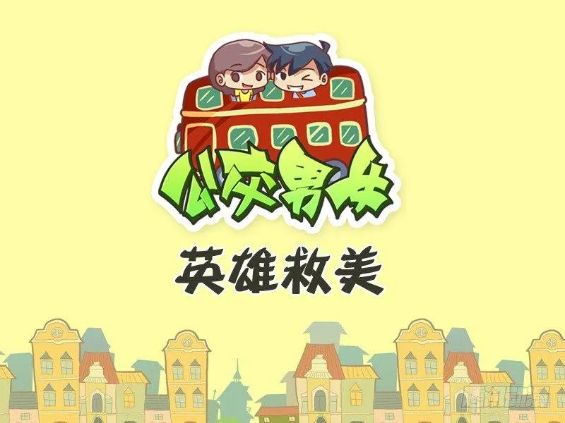 446-英雄救美 第1页