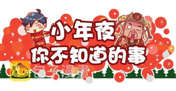 447-小年夜你不知道的事 第1页