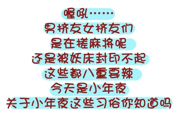 447-小年夜你不知道的事 第2页