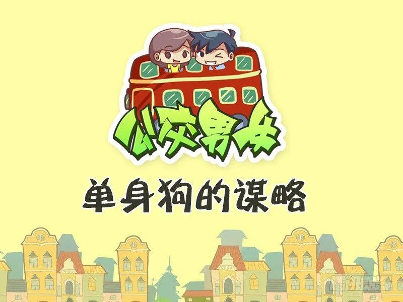 448-单身狗的谋略 第1页
