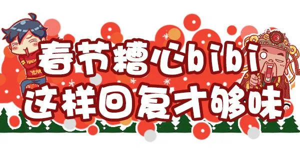 449-春节糟心bibi这样回复 第1页