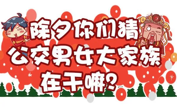 451-除夕你们猜大家族在干嘛 第1页