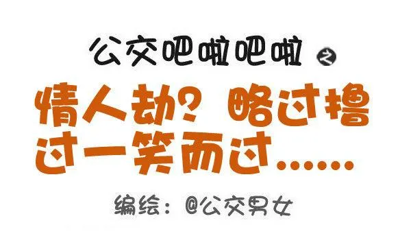 453-情人劫？略过撸过一笑而过 第1页