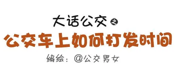 455-公交车上如何打发时间 第1页
