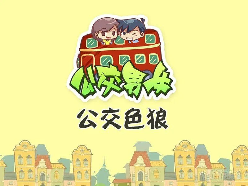 456-公交色狼 第1页
