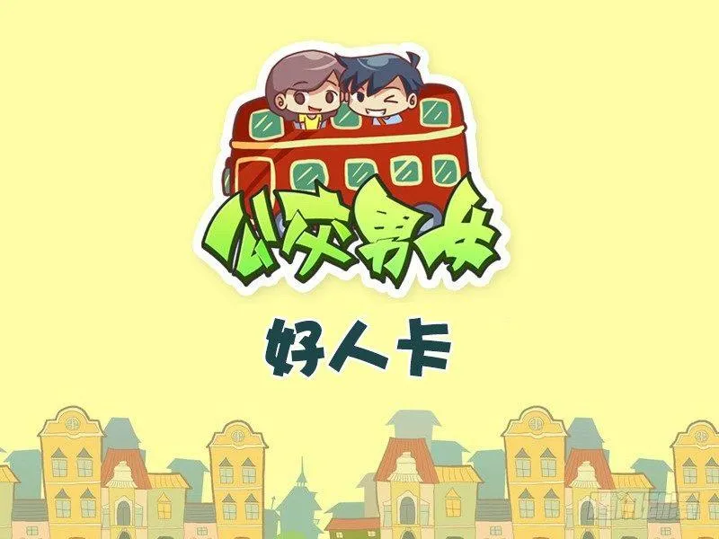 460-好人卡 第1页