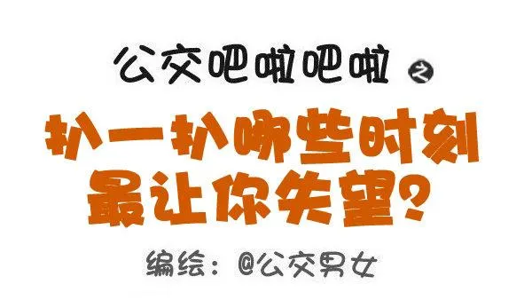 461-扒一扒哪些时刻最让你失望 第1页