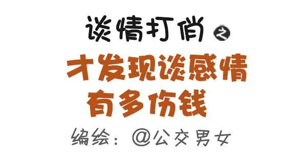 463-才发现谈情有多伤钱 第1页