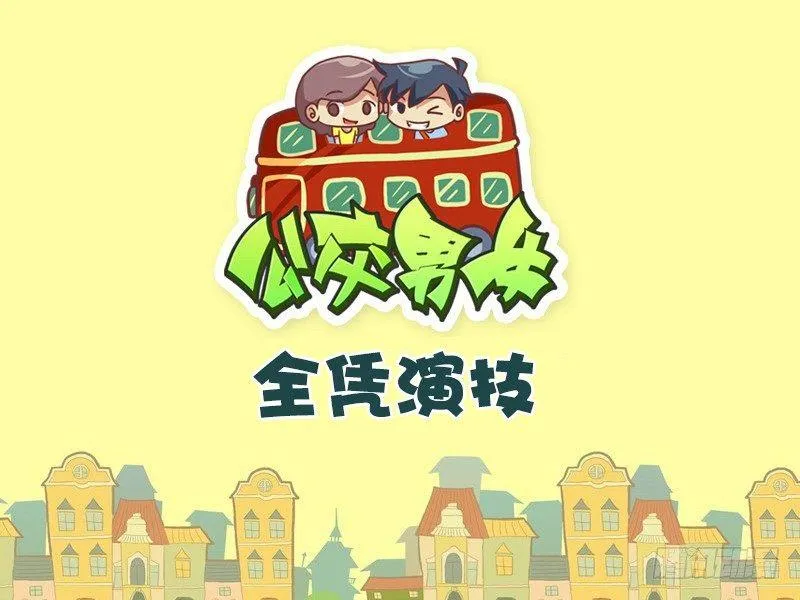 464-全凭演技 第1页