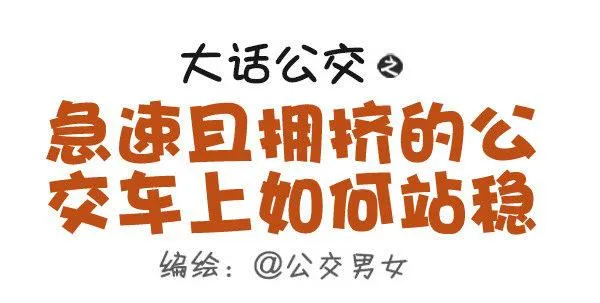 467-急速且拥挤的公交车上如何 第1页