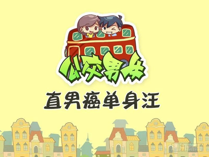 468-直男癌单身汪 第1页