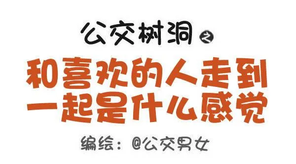 471-和喜欢的人在一起的感觉 第1页
