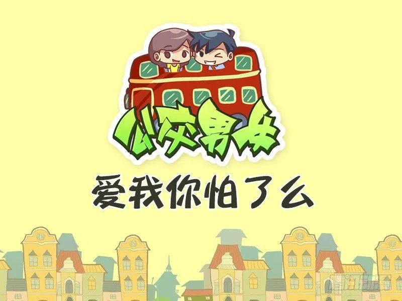 470-爱我你怕了么 第1页