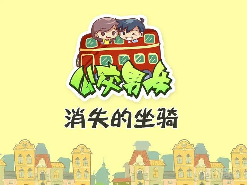 472-消失的坐骑 第1页