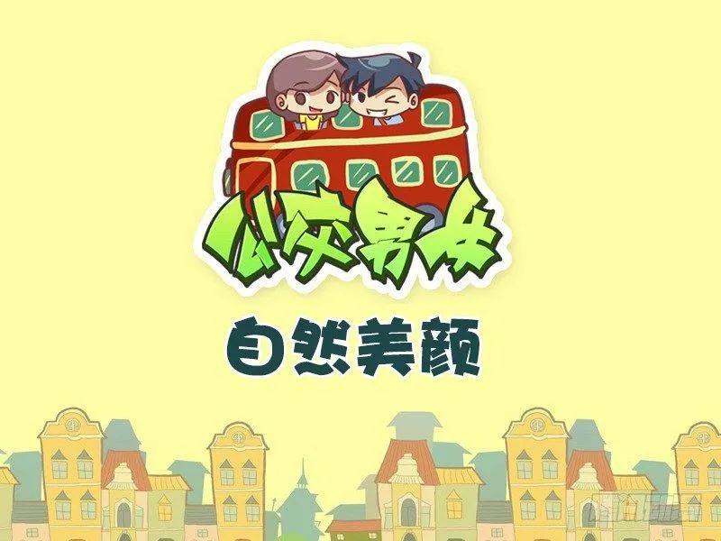 474-自然美颜 第1页