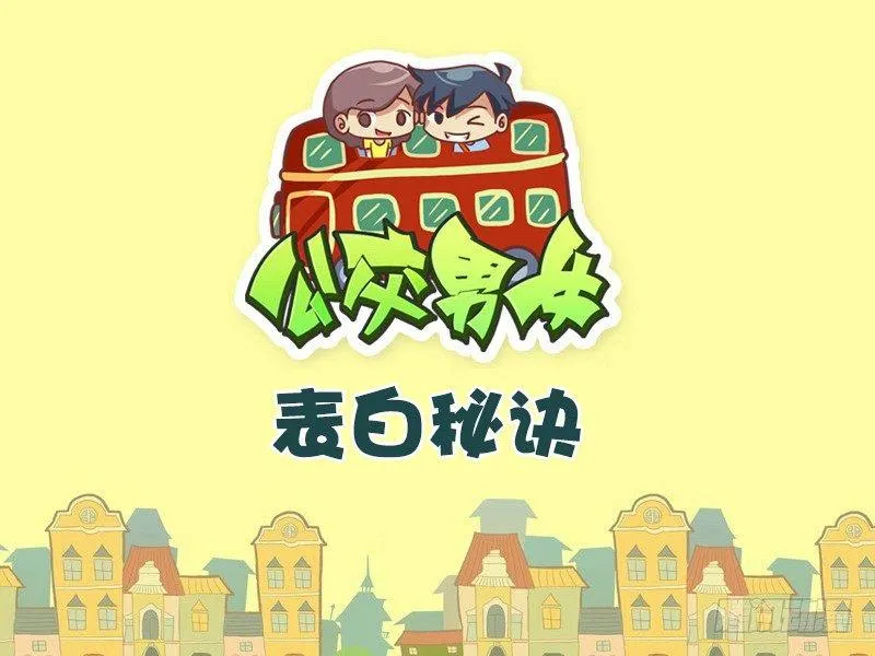 476-表白秘诀 第1页