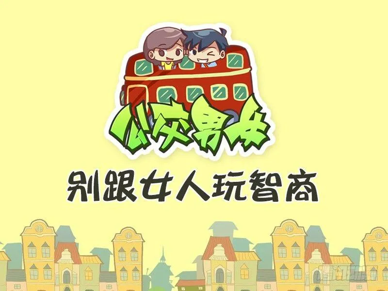 477-别跟女人玩智商 第1页