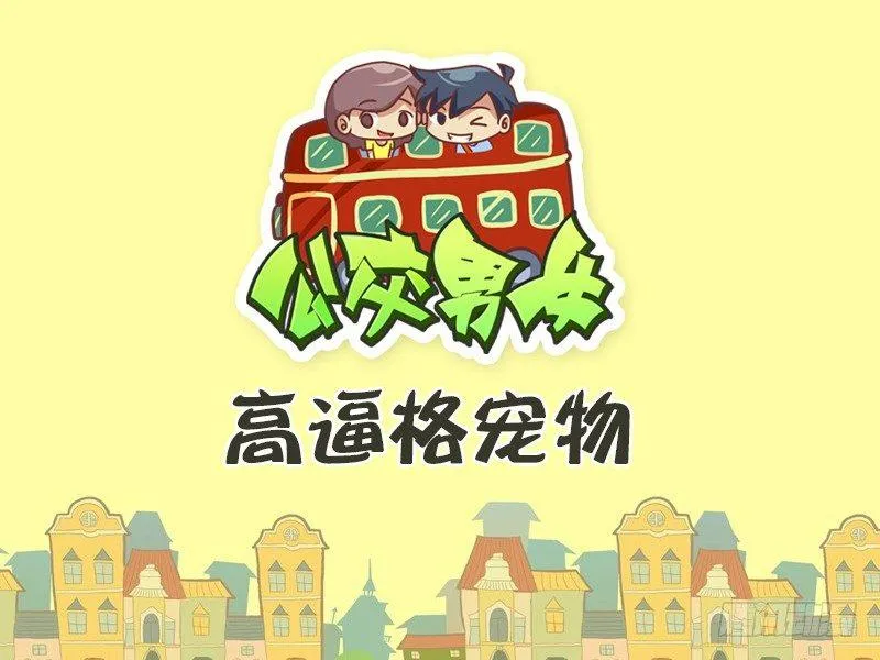 484-高逼格宠物 第1页