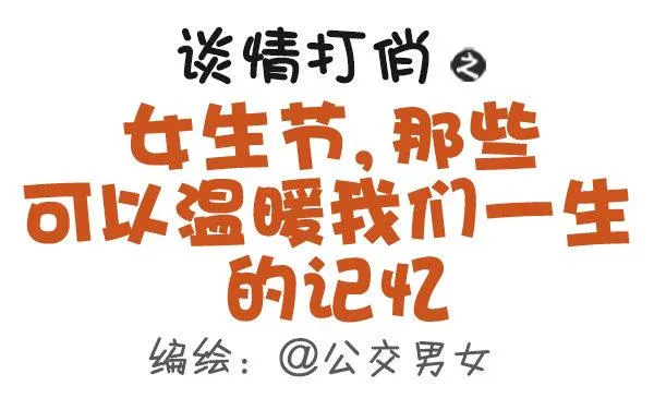 485-女生节，温暖我们一生 第1页