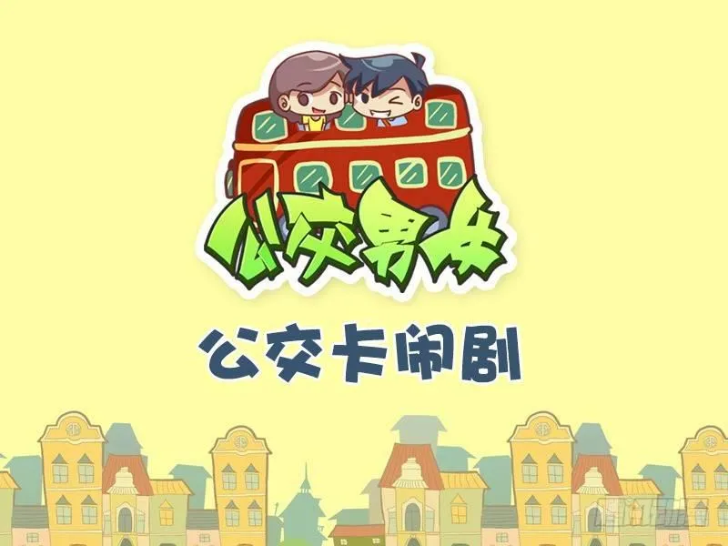 486-公交卡闹剧 第1页