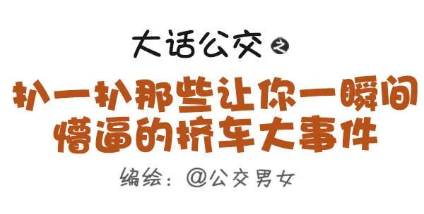 489-懵逼的挤车大事件 第1页