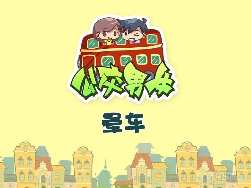 492-晕车 第1页