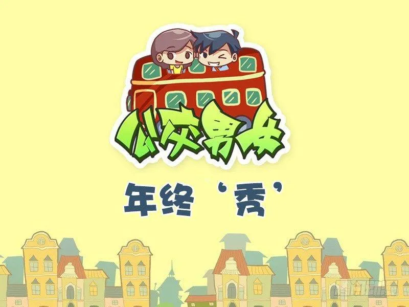 494-年终‘秀’ 第1页