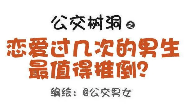 495-恋爱过几次的男生最值得推 第1页