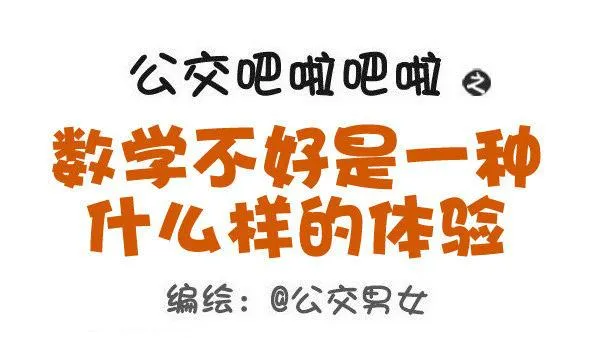 497-数学不好是一种什么样的体 第1页