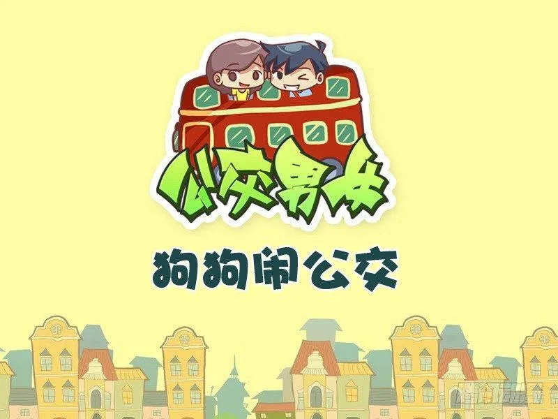 498-狗狗闹公交 第1页