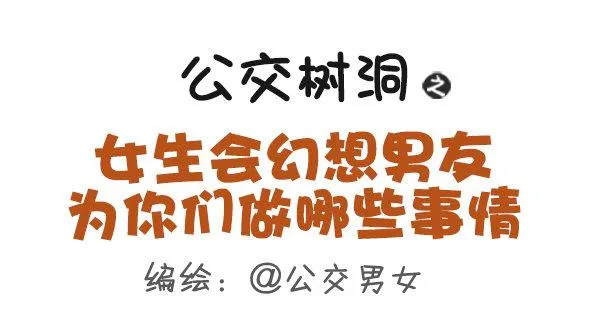499-女生会幻想男友为你们做哪 第1页