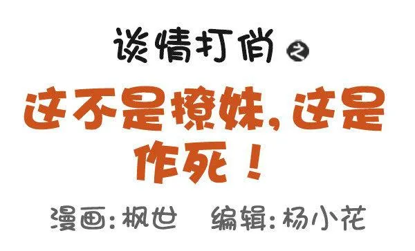 502-这不是撩妹，这是作死 第1页