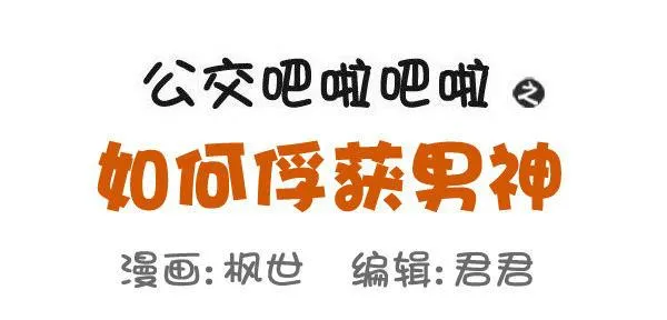 503-如何俘获男神 第1页