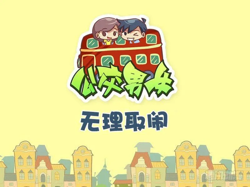 504-无理取闹 第1页