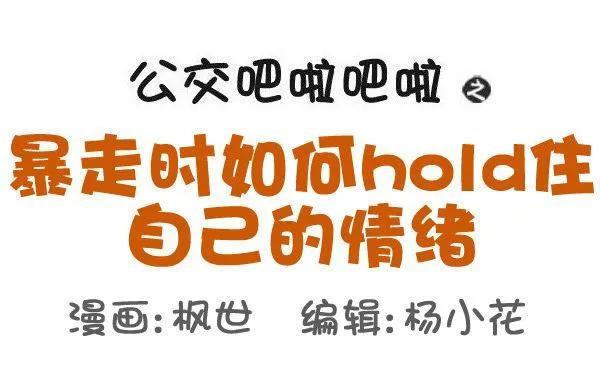 509-暴走时如何hold住自己 第1页
